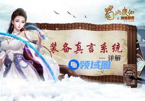 《蜀山战纪之剑侠传奇》装备真言系统详解