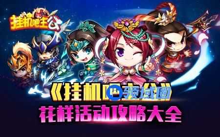 《挂机吧主公》手游 花样活动攻略大全