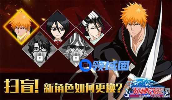 《死神觉醒》新手扫盲 新角色如何更换？