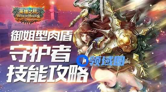《英雄之战》手游 守护者技能攻略