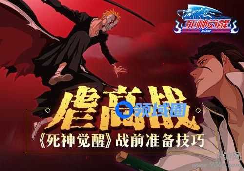 《死神觉醒》手游 战前准备技巧
