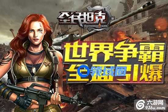 《全民坦克》手游 减少损耗小技巧