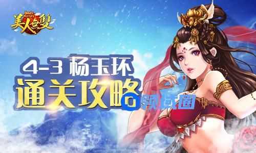 《美人无双》手游 4-3杨玉环挑战技巧