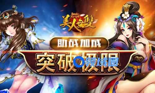 《美人无双》手游 天山童姥助战解析