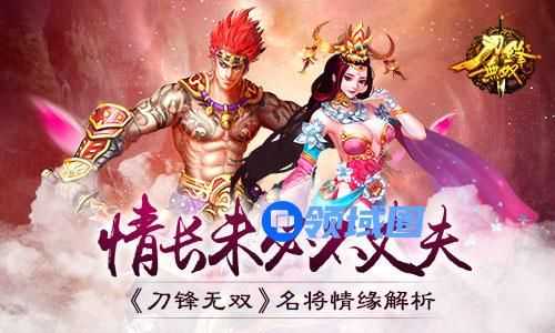 《刀锋无双》手游 名将情缘解析