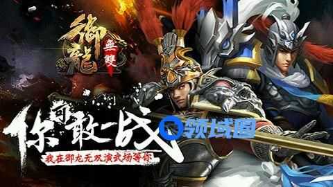 《御龙无双》手游 竞技场搭配推荐（一）