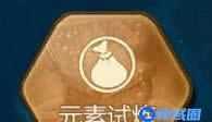 《苍穹变》手游 “元素试练”副本说明