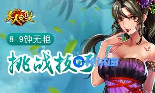 《美人无双》手游 8-9钟无艳挑战技巧