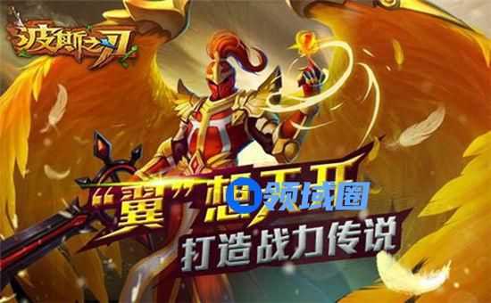 《波斯之刃》手游 战力冲天任你飞
