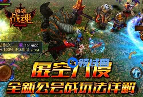 《英雄战魂》手游 新公会战玩法介绍