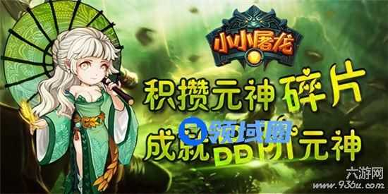 《小小屠龙》手游 元神介绍