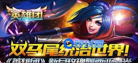 《英雄团》手游 英雄露西亚介绍