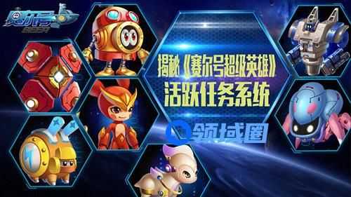 《赛尔号超级英雄》手游 活跃任务系统攻略