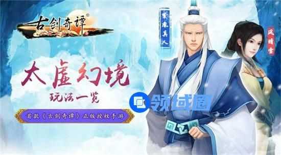 《古剑奇谭》手游 太虚幻境玩法一览