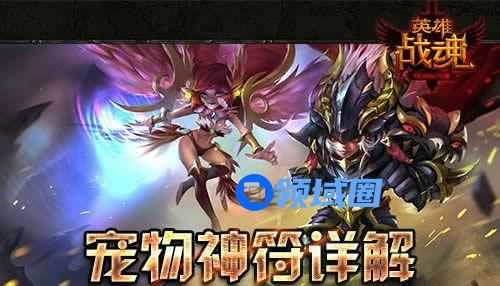 《英雄战魂》手游 宠物神符选择指南