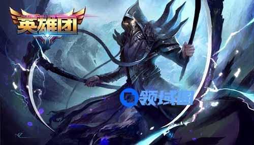 《英雄团》手游 英雄攻略—无常鬼