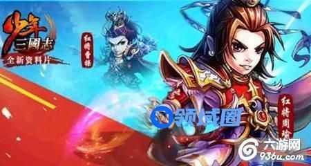 《少年三国志》手游 红将的获取途径技巧攻略