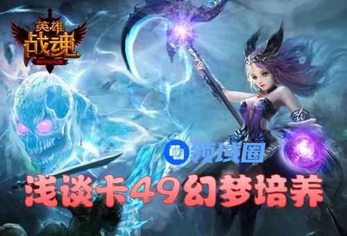 《英雄战魂》手游 卡49幻梦小萝莉培养攻略