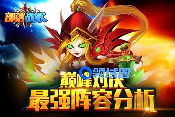 《部落战歌》手游 巅峰对决最强阵容分析