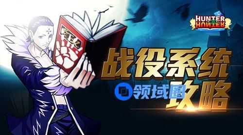 《全职猎人》手游 特色战役系统攻略