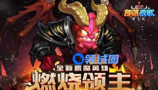 《部落战歌》手游 恶魔英雄 燃烧领主技能解析