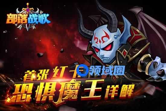 《部落战歌》手游 红卡恐惧魔王详解