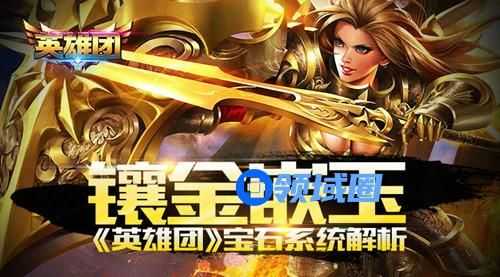 《英雄团》手游 镶金嵌玉 宝石系统解析