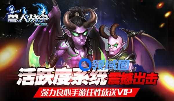《兽人战争》手游 活跃度系统介绍