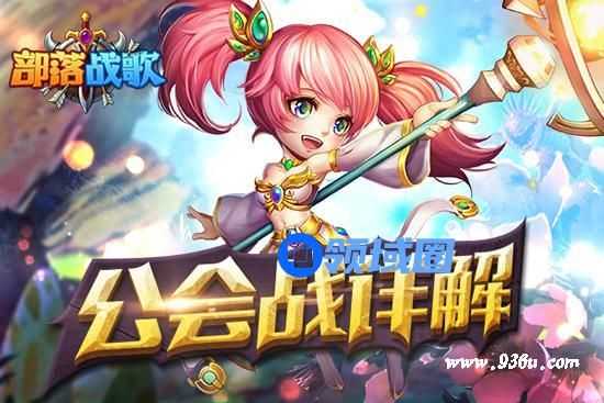 《部落战歌》手游 公会战详解 万人团战盛筵！