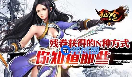《征程》手游 残卷获得的N种方式 你知道那些