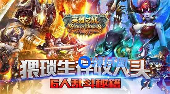 《英雄之战》手游 6人乱斗秘籍