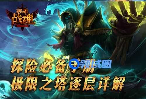 《英雄战魂》手游 极限之塔攻略 带你登上塔顶