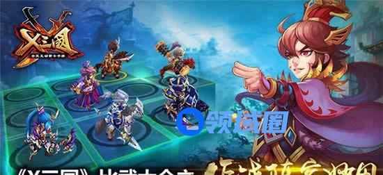 《X三国》手游 比武大会之作战阵容妙用