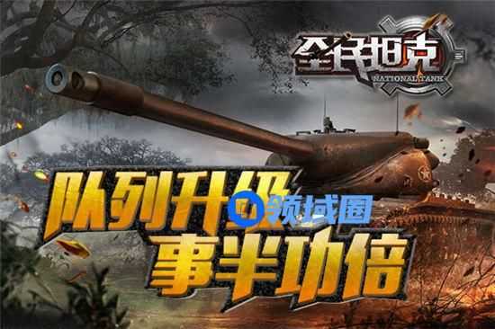 《全民坦克》手游 队列系统介绍