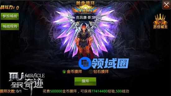 《全民奇迹MU》手游 圣域城主雕像大揭秘