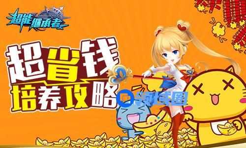 《超能继承者》手游 超省钱培养攻略