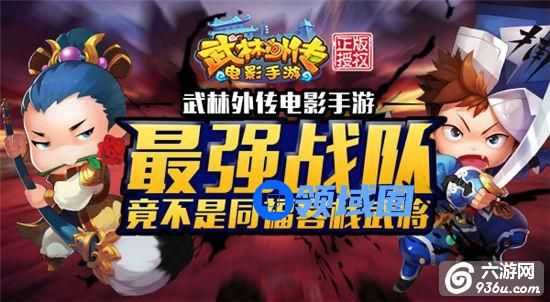 《武林外传电影手游》最强战队攻略
