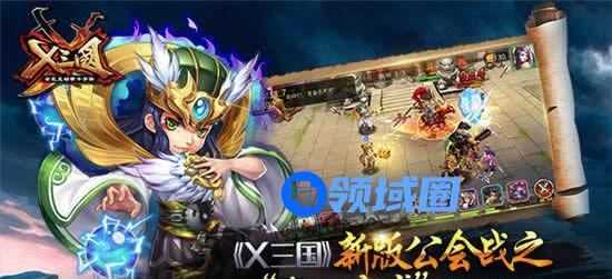《X三国》手游 公会战之“发动奇袭”攻略