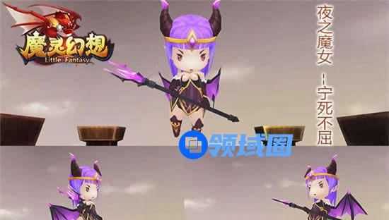 《魔灵幻想》手游 宁死不屈 快来看我夜之魔女