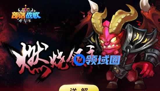 《部落战歌》手游 承受永恒的折磨吧！燃烧领主详解