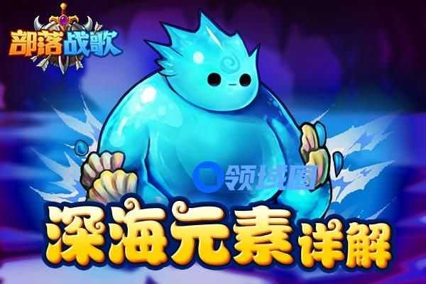 《部落战歌》手游 感受元素之力吧！ 深海元素详解