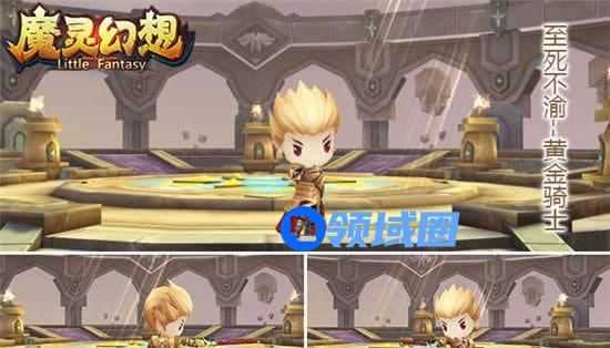 《魔灵幻想》黄金骑士 至死不渝守护王室