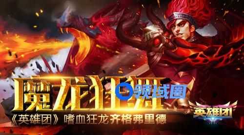 《英雄团》手游 英雄嗜血狂龙齐格弗里德介绍