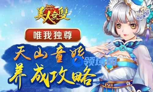 《美人无双》手游 天山童姥养成攻略