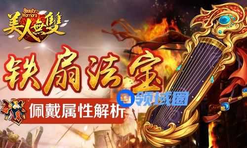 《美人无双》手游 铁扇公主法宝属性解析