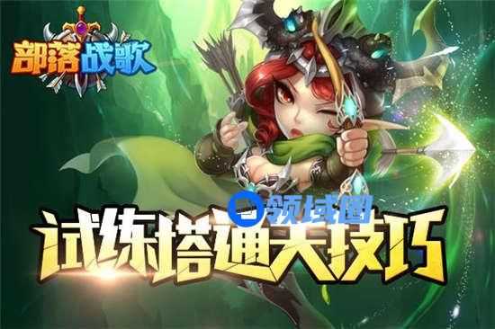 《部落战歌》手游 试练塔通关技巧：勤换阵容有奇效