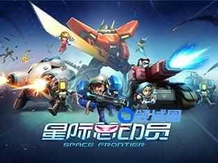《星际总动员》手游 提升角色等级攻略