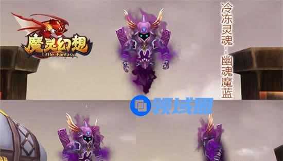 《魔灵幻想》宠物幽魂魔蓝 冻结万物冷冻灵魂