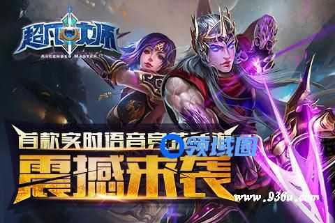 《超凡大师》手游 选择最适合你的英雄