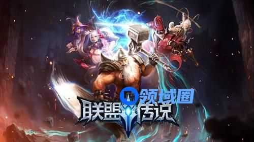 《联盟传说》手游 大神教你搭配最强阵容